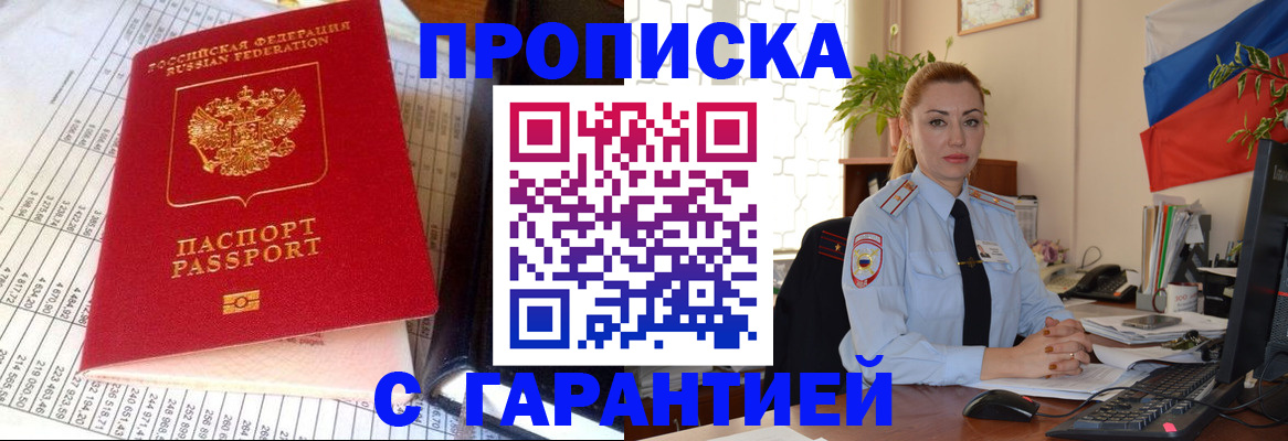 прописка 2025 в Павловском Посаде